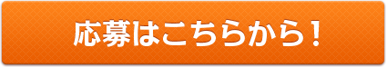 応募はこちらから！＃