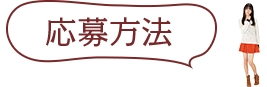 応募方法