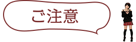 ご注意