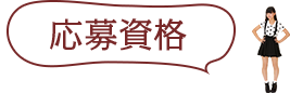 応募資格