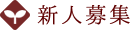 新人募集